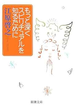 ★心の深部での繋がり。スピリチュアルな発見★スピリチュアルリーダー養成★ 41VVgWWaf9L._AC_SY200_QL15_.jpg